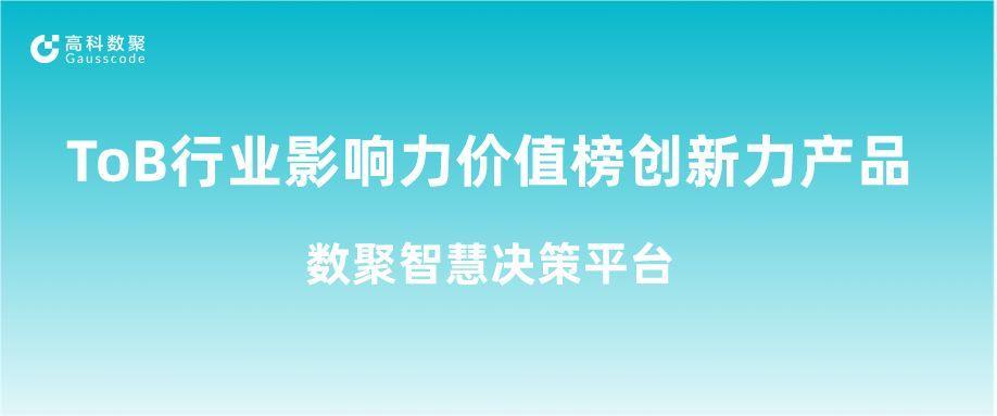 再获认可！J9国际站 J9荣获ToB行业影响力价值榜创新力产品