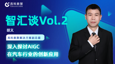 J9国际站 J9胡义：深入探讨AIGC在汽车行业的创新应用